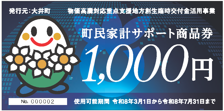 大井町サポート商品券の取り扱いは7月31日にて終了致しました。
