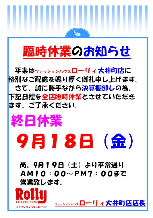 決算棚卸に伴う臨時休業のお知らせ
