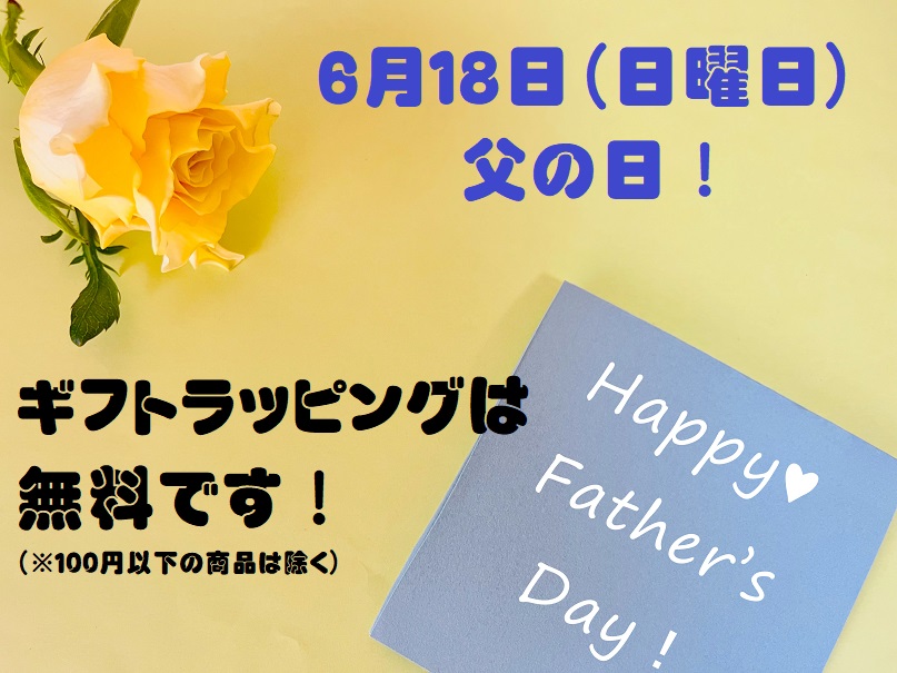 ６月１８日（日曜日）は父の日です！　ギフトラッピング無料サービス！！