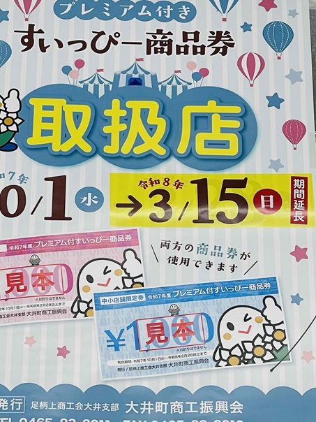 大井町商工会発行のすいっぴー商品券使用期限の延長お知らせ