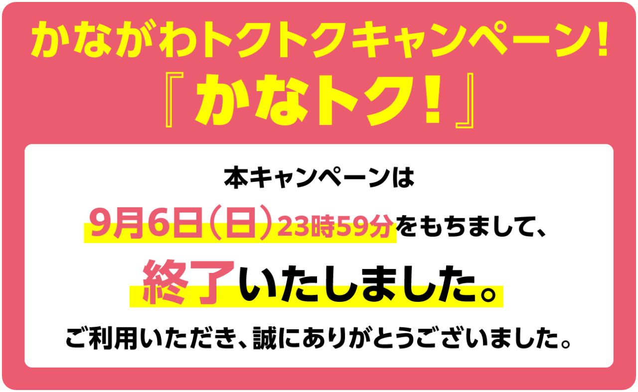 かながわトクトクキャンペーン終了のお知らせ