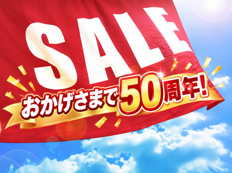 10月29日（木曜日）から全店セール開催！