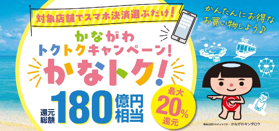 ６月１９日（金曜日）～かながわトクトクキャンペーン＆PayPayスクラッチくじ開催中！