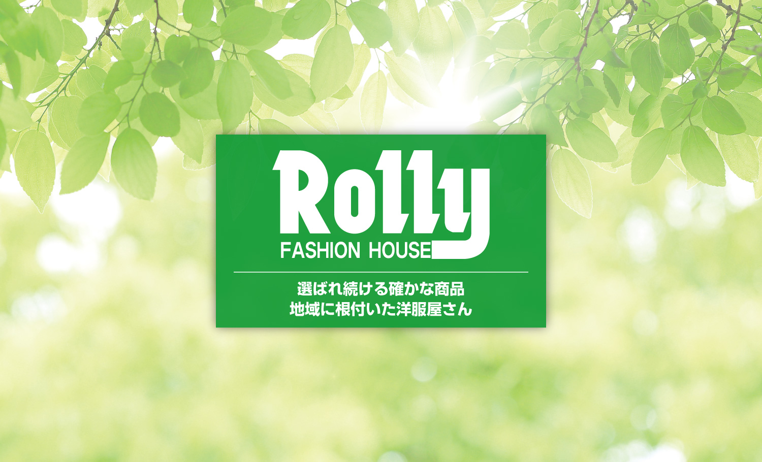 ファッションハウス。ローリィへようこそ！